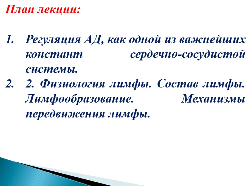 План лекции:  Регуляция АД, как одной из важнейших констант сердечно-сосудистой системы. 2. Физиология